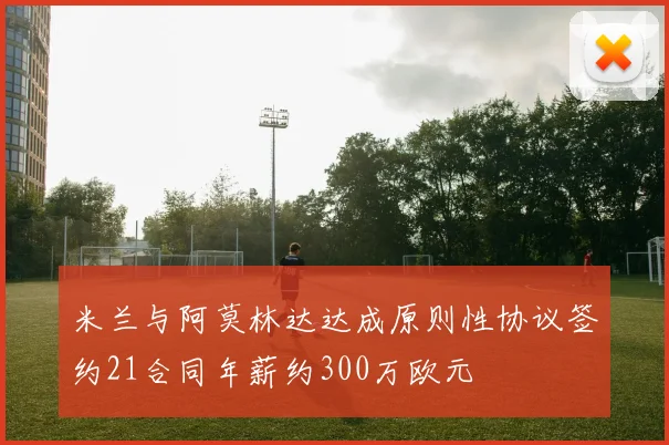米兰与阿莫林达达成原则性协议签约21合同年薪约300万欧元