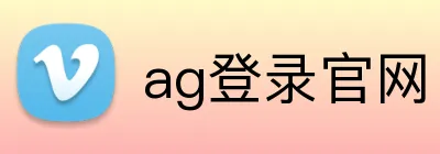 ag登录官网 logo